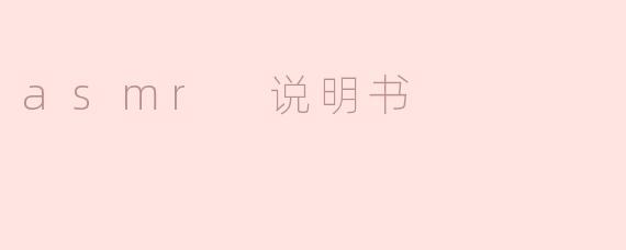 asmr 说明书